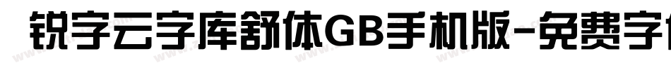  锐字云字库舒体GB手机版字体转换